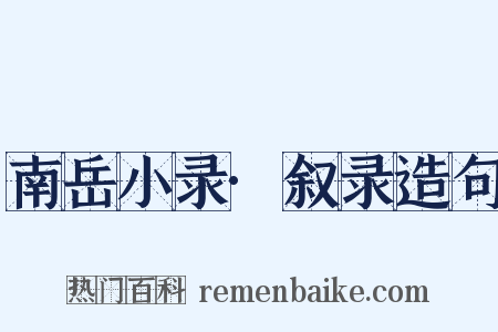 南岳小录·叙录造句是什么意思的图片